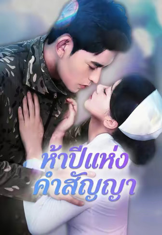 ห้าปีแห่งคำสัญญา