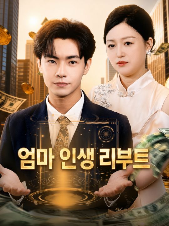 엄마 인생 리부트