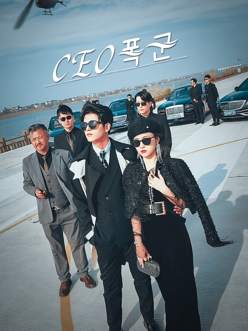 CEO 폭군