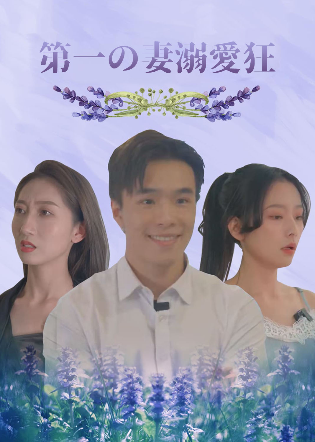 第一の妻溺愛狂