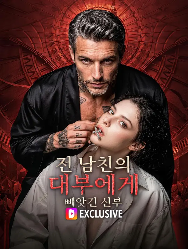 전 남친의 대부에게 빼앗긴 신부(더빙)