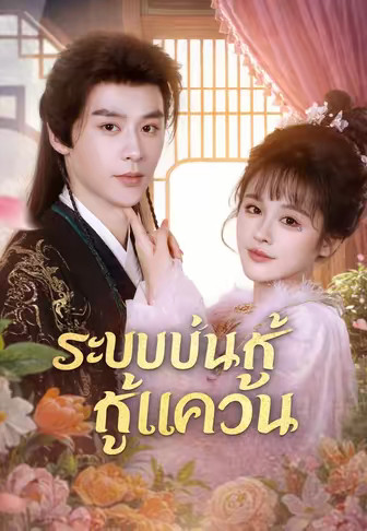 ระบบบ่นกู้แคว้น
