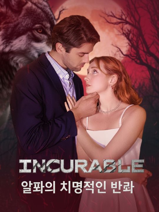 알파의 치명적인 반려