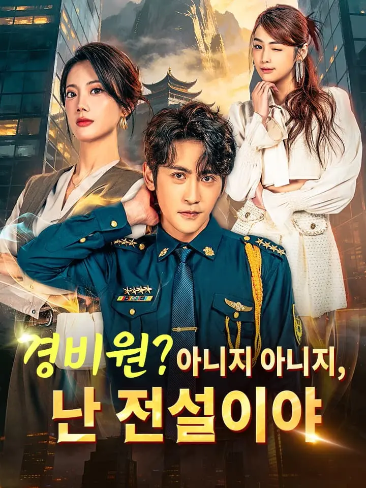 경비원? 아니지 아니지, 난 전설이야