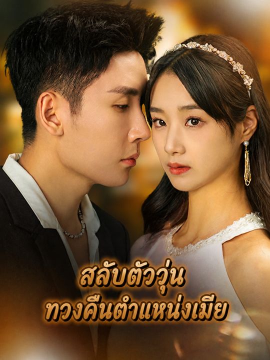 สลับตัววุ่นทวงคืนตำแหน่งเมีย