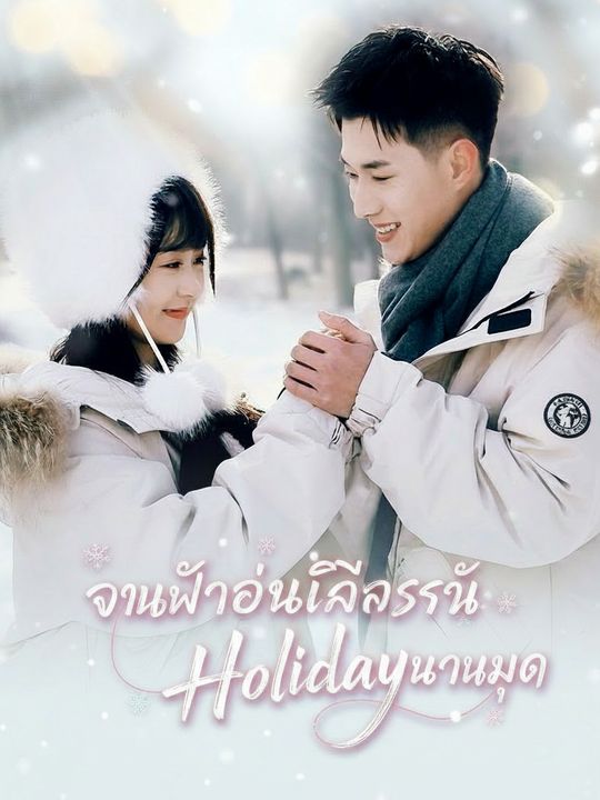 จุมพิตอุ่นไอรักในวันหยุด