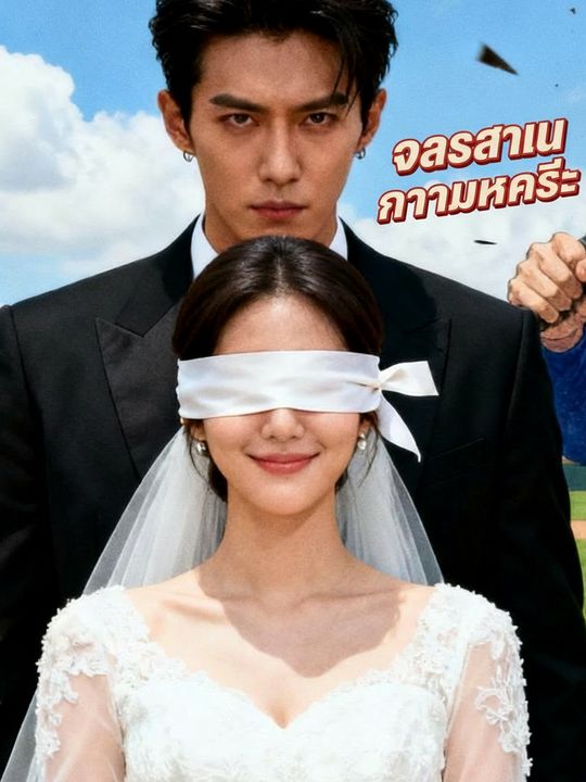 วาสนาในคราวเคราะห์