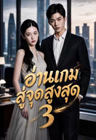 อ่านเกมสู่จุดสูงสุด 3