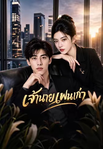เจ้านายแฟนเก่า