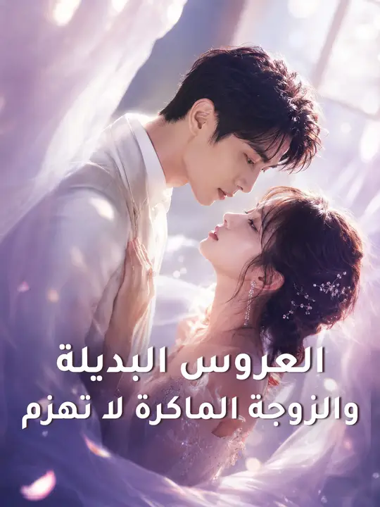 العروس البديلة والزوجة الماكرة لا تهزم (2026)