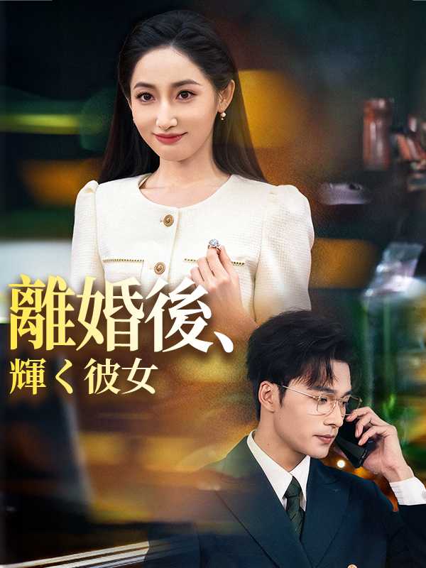 離婚後、輝く彼女