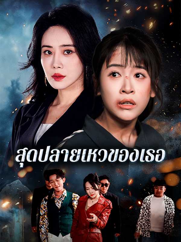 สุดปลายเหวของเธอ