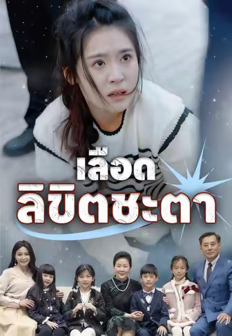 เลือดลิขิตชะตา