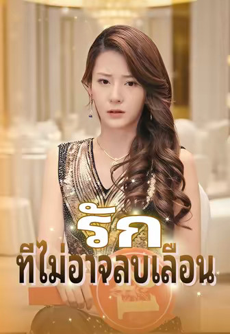 รักที่ไม่อาจลบเลือน
