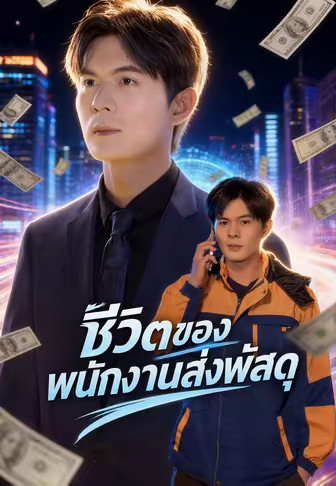 ชีวิตของพนักงานส่งพัสดุ