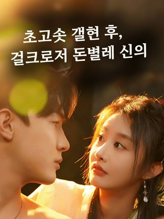 초고속 결혼 후, 걸크러쉬 돈벌레 신의