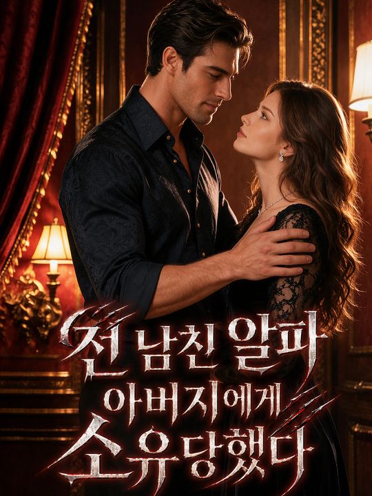 전 남친 알파 아버지에게 소유당했다