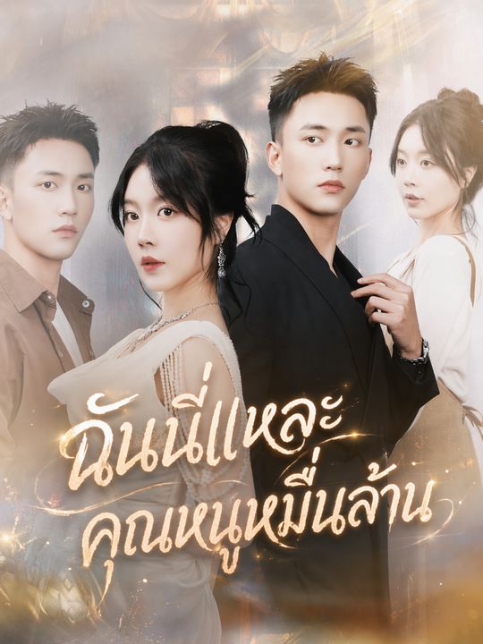 ฉันนี่แหละคุณหนูหมื่นล้าน
