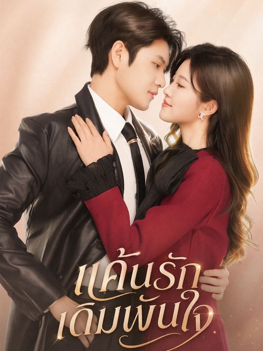 แค้นรักเดิมพันใจ