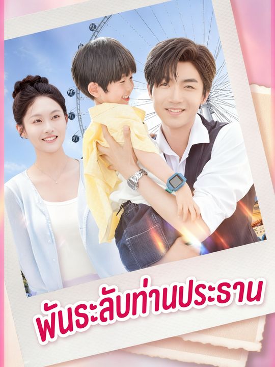 พันธะลับท่านประธาน