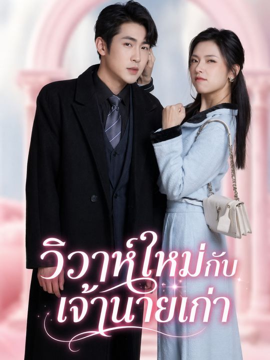 วิวาห์ใหม่กับเจ้านายเก่า