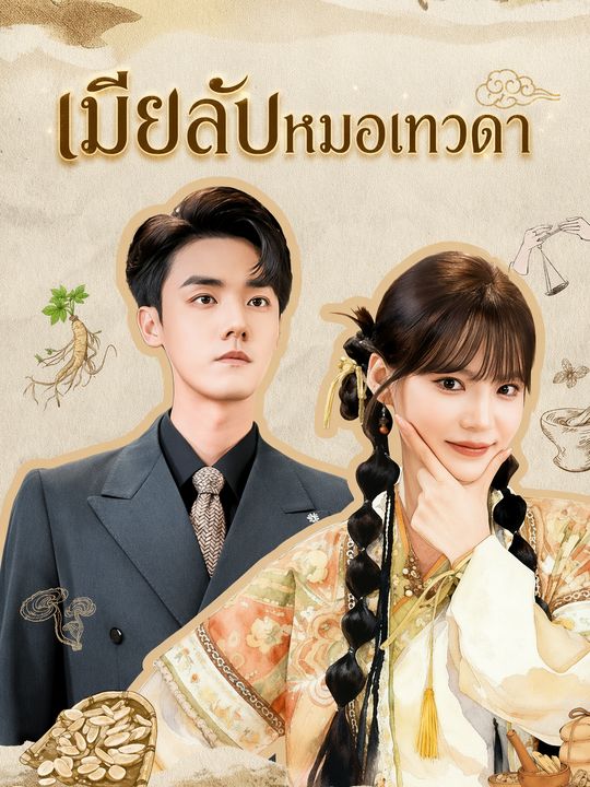 เมียลับหมอเทวดา