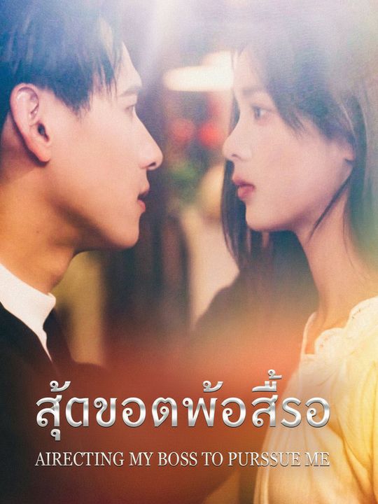 สอนบอสให้จีบฉัน