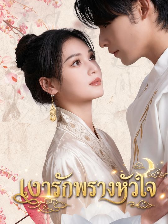 เงารักพรางหัวใจ