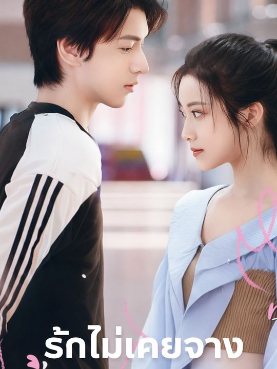 รักไม่เคยจาง