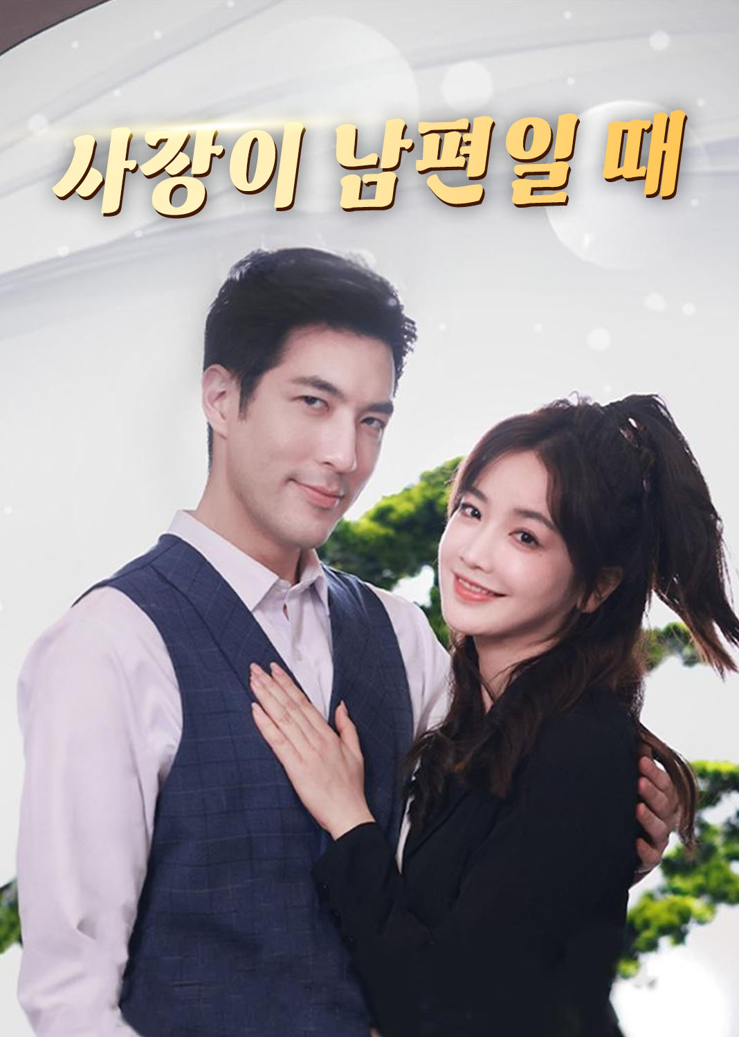 사장이 남편일 때
