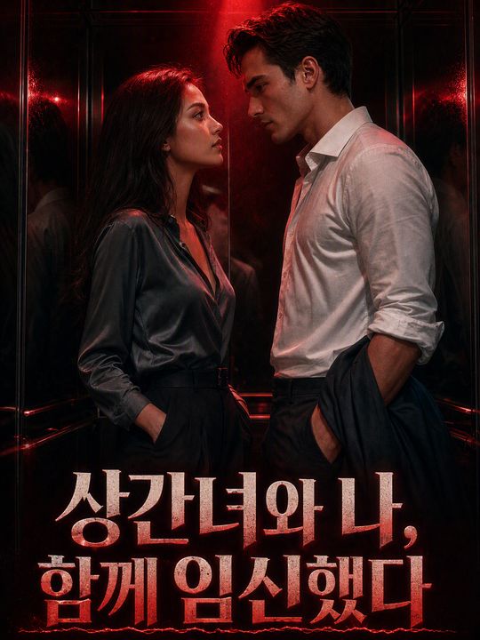 상간녀와 나, 함께 임신했다