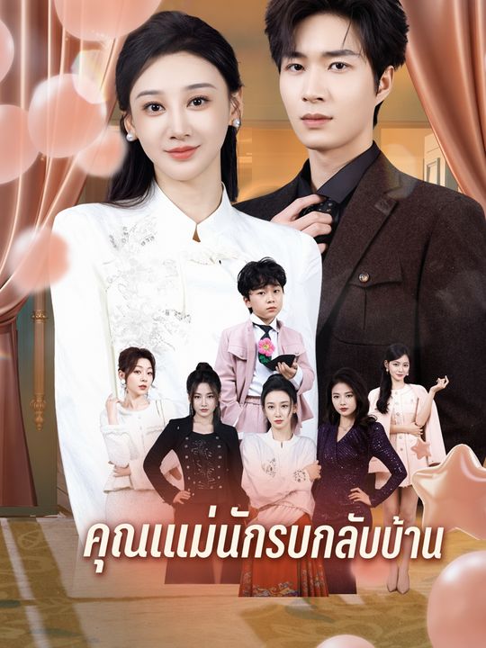 คุณแม่นักรบกลับบ้าน