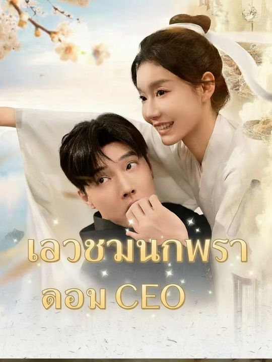 เจ้าสาวนักพรตของ CEO