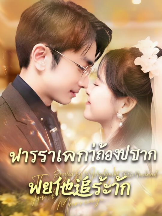 ภรรยาจำเป็นของท่านประธาน