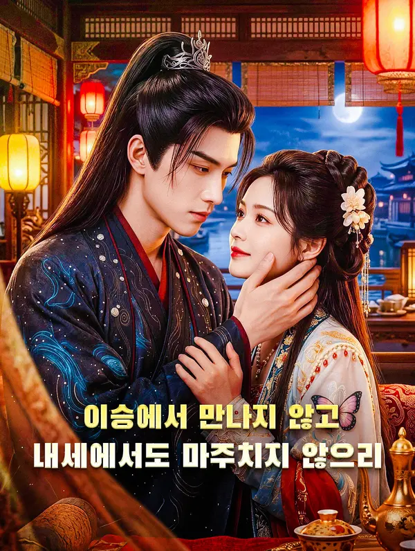 이승에서 만나지 않고, 내세에서도 마주치지 않으리