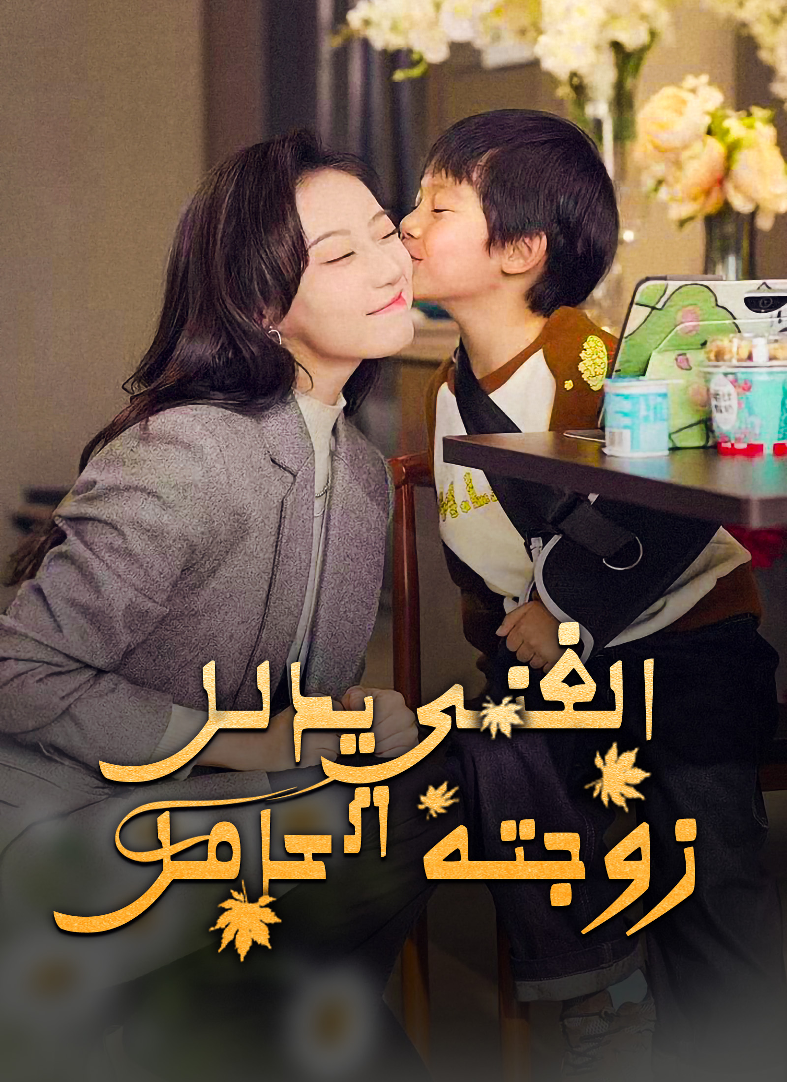 الغني يدلل زوجته الحامل (2024)