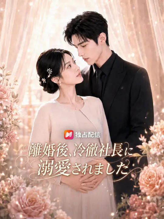 離婚後、冷徹社長に溺愛されました