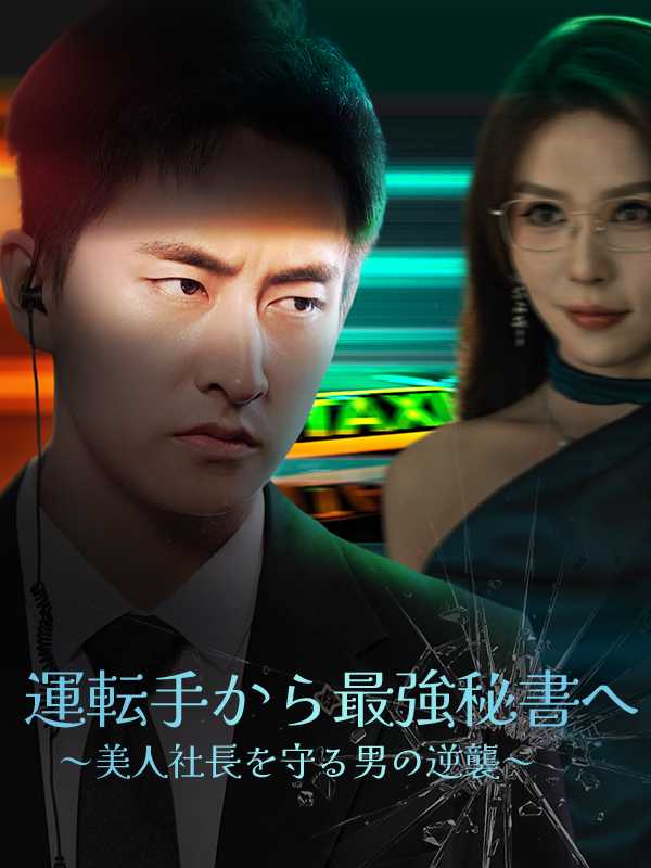 運転手から最強秘書へ～美人社長を守る男の逆襲～