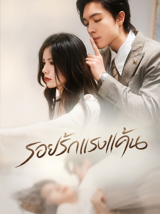 รอยรักแรงแค้น