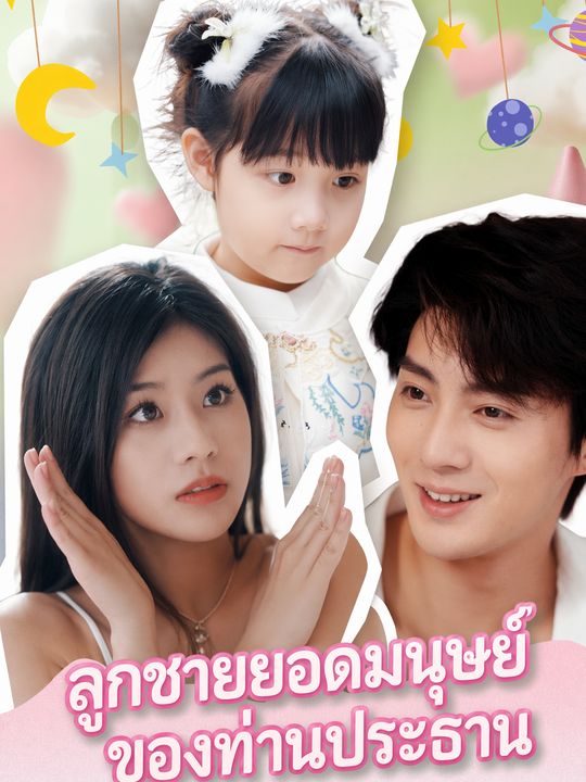 ลูกชายยอดมนุษย์ของท่านประธาน