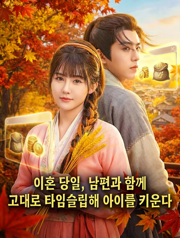 이혼 당일, 남편과 함께 고대로 타임슬립해 아이를 키운다