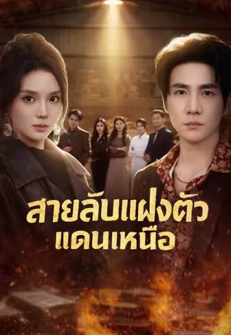 สายลับแฝงตัวแดนเหนือ