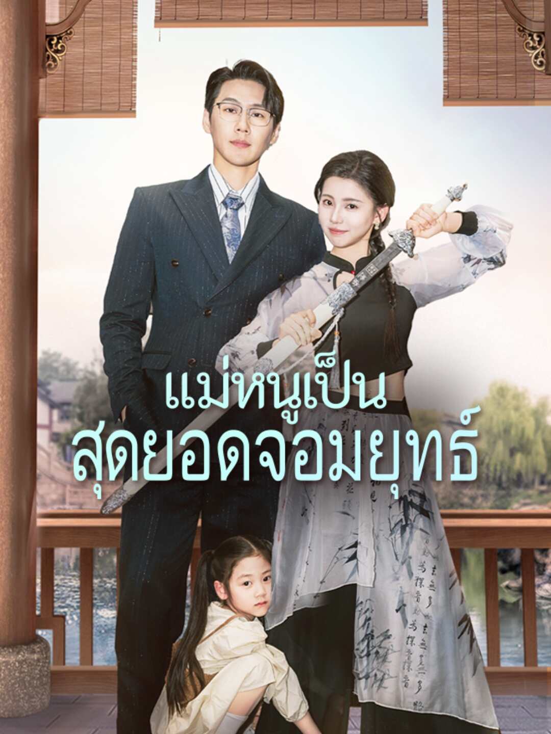 (Dubbing) แม่หนูเป็นสุดยอดจอมยุทธ์