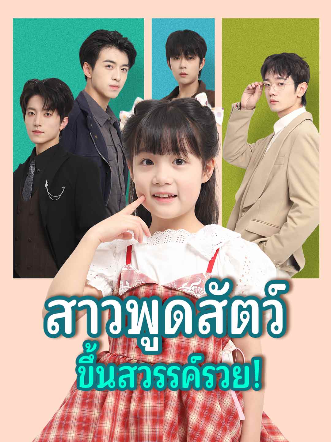 (Dubbing) สาวพูดสัตว์ ขึ้นสวรรค์รวย!
