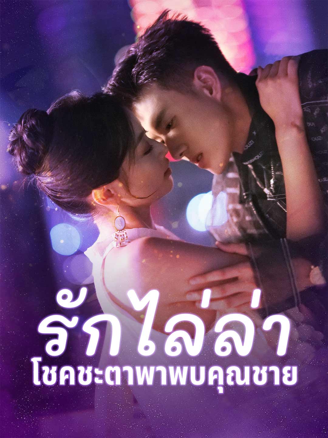 (Dubbing) รักไล่ล่า โชคชะตาพาพบคุณชาย