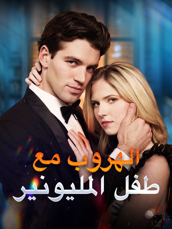 الهروب مع طفل المليونير (مدبلج) (2025)