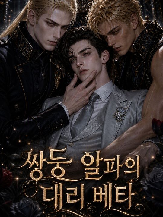 쌍둥 알파의 대리 베타