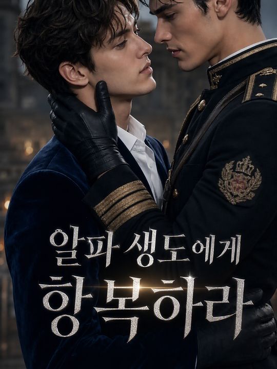 알파 생도에게 항복하라