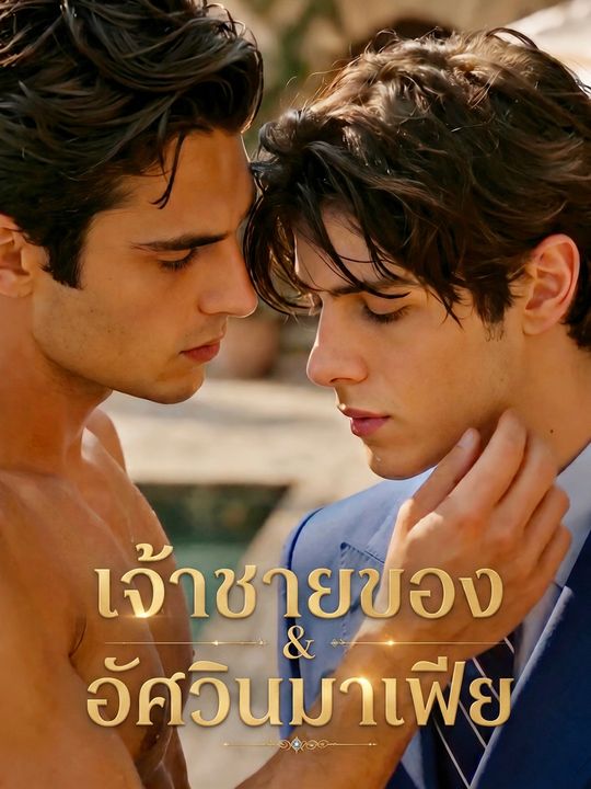 เจ้าชายของอัศวินมาเฟีย
