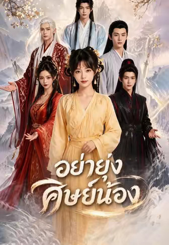 (พากย์)อย่ายุ่งศิษย์น้อง